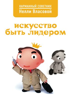 cover image of Искусство быть лидером